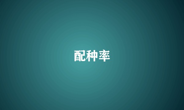 配种率