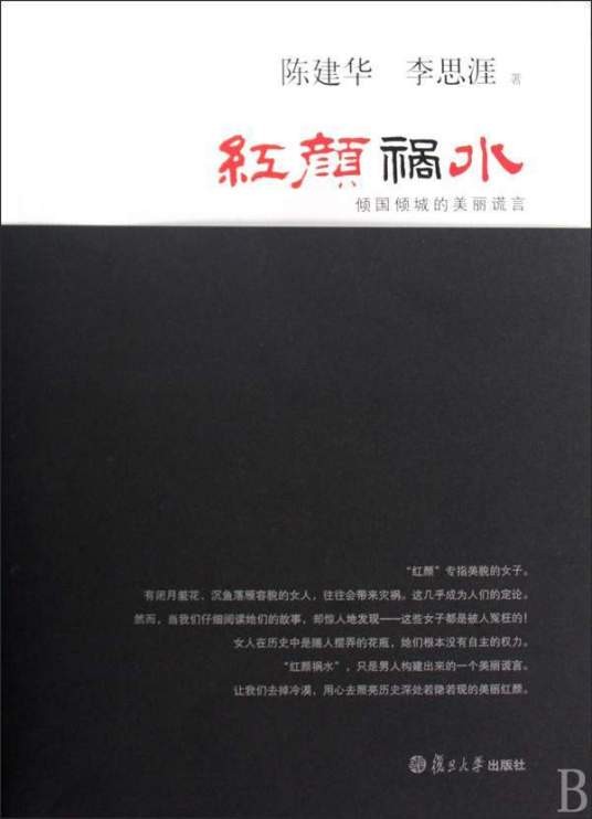 红颜祸水：倾国倾城的美丽谎言