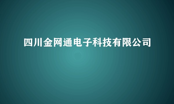 四川金网通电子科技有限公司
