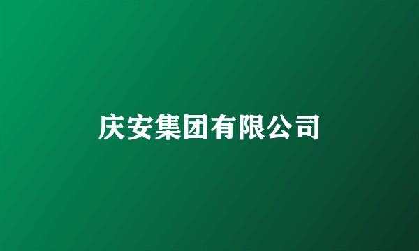 庆安集团有限公司
