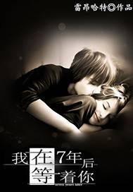 我在7年之后等着你
