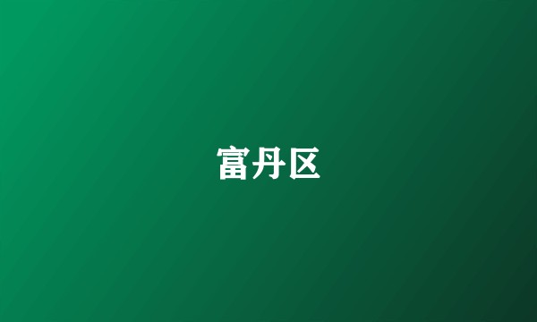 富丹区