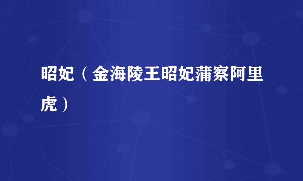 昭妃（金海陵王昭妃蒲察阿里虎）