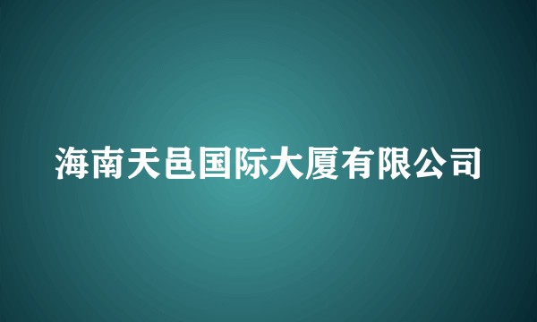 海南天邑国际大厦有限公司