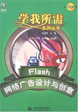 Flash网络广告设计与创意