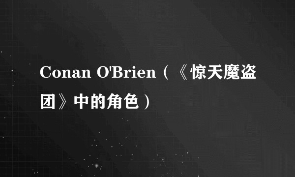Conan O'Brien（《惊天魔盗团》中的角色）