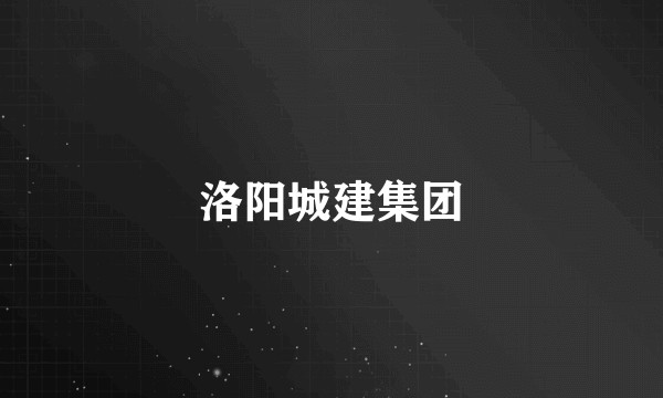洛阳城建集团