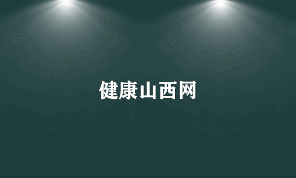 健康山西网