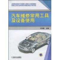 汽车维修常用工具及设备使用（2009年机械工业出版社出版的图书）
