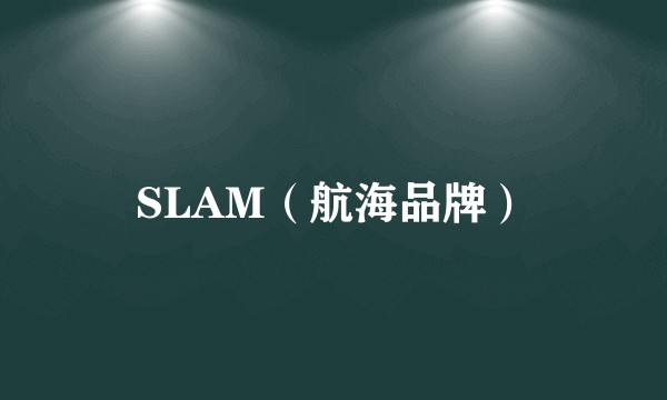 SLAM（航海品牌）