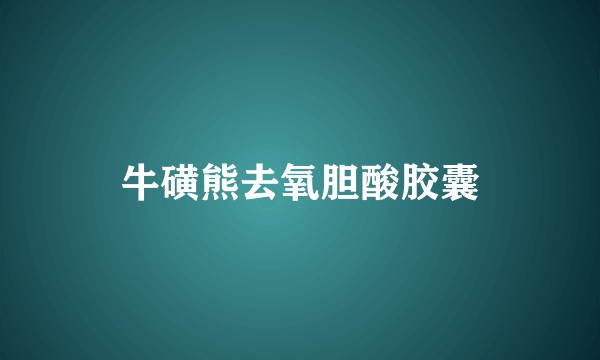 牛磺熊去氧胆酸胶囊
