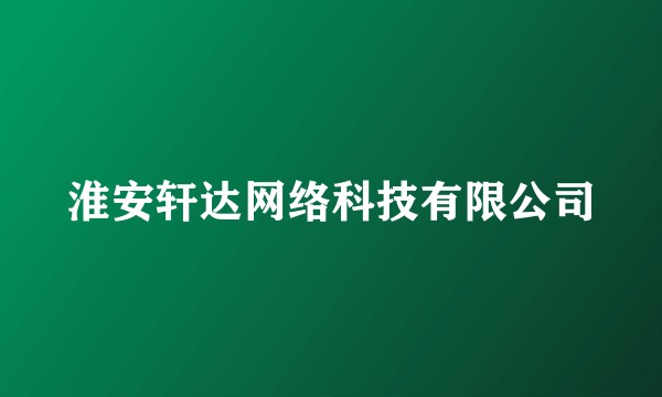 淮安轩达网络科技有限公司