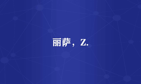丽萨，Z.