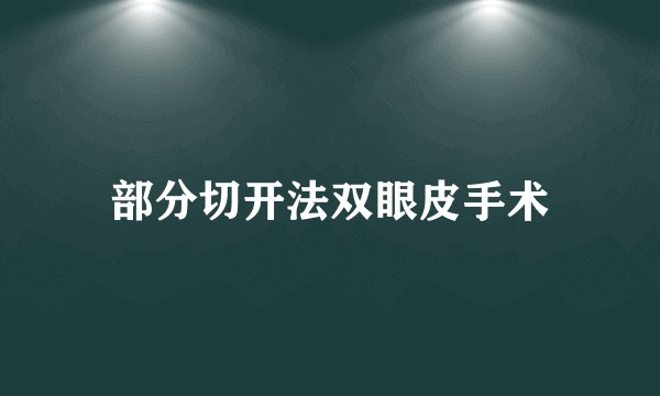 部分切开法双眼皮手术