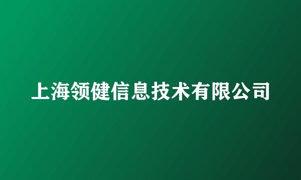 上海领健信息技术有限公司
