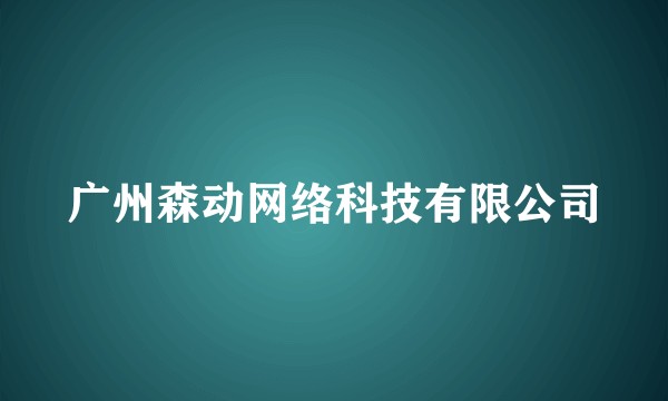 广州森动网络科技有限公司