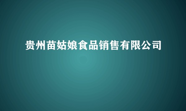 贵州苗姑娘食品销售有限公司