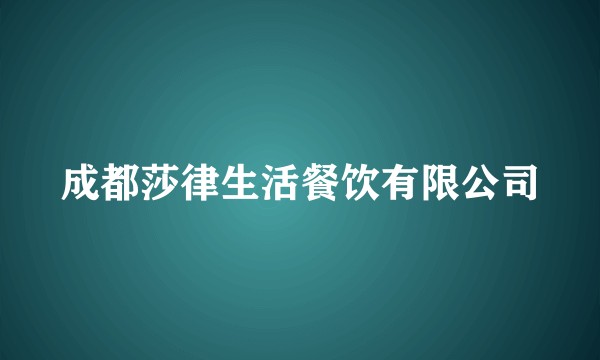 成都莎律生活餐饮有限公司
