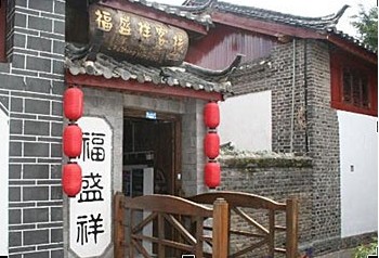 丽江福盛祥客栈