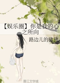 【娱乐圈】你是我的心之所向