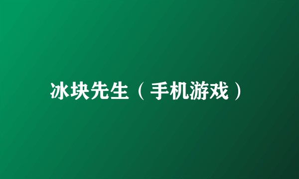 冰块先生（手机游戏）
