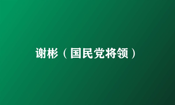 谢彬（国民党将领）