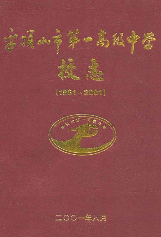 平顶山市第一高级中学校志(1961~2001)