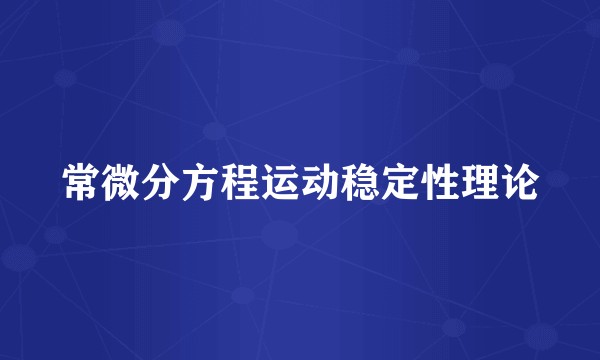 常微分方程运动稳定性理论