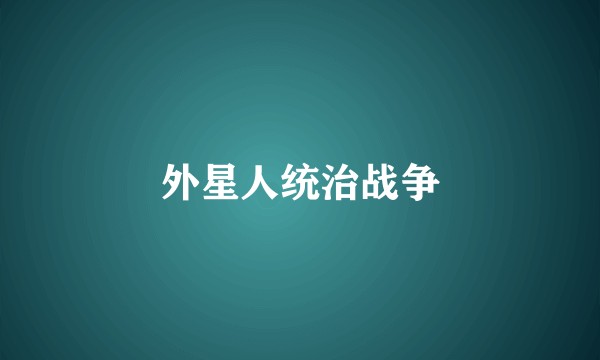 外星人统治战争