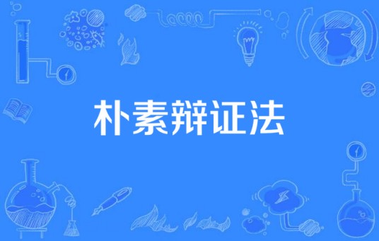 朴素辩证法