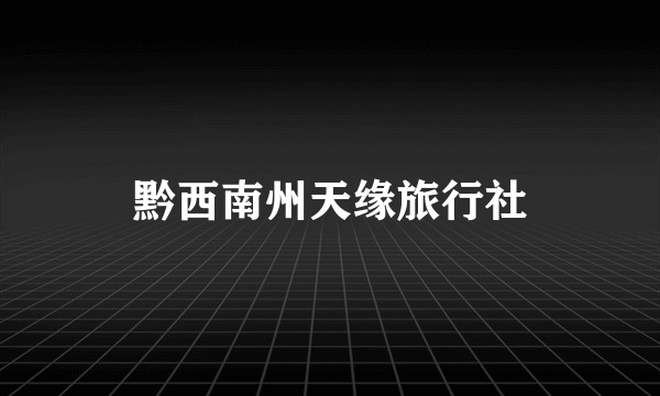黔西南州天缘旅行社