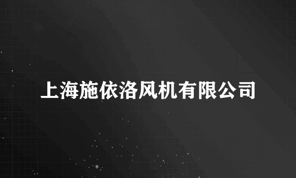 上海施依洛风机有限公司