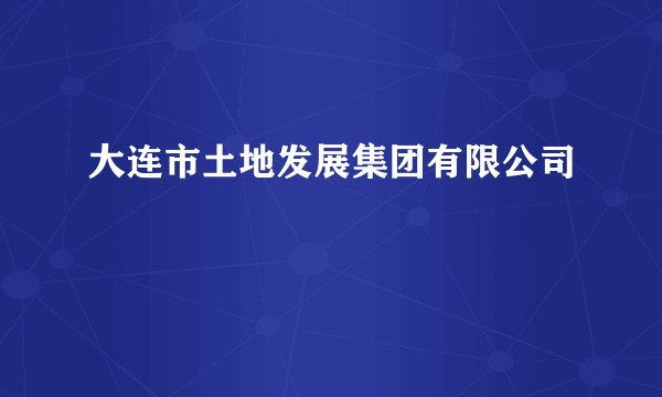 大连市土地发展集团有限公司