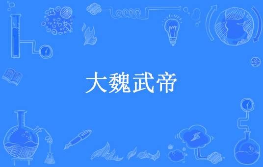 大魏武帝（沉醉江山所著小说）