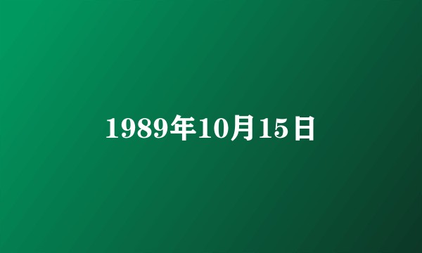 1989年10月15日