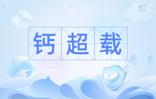 钙超载