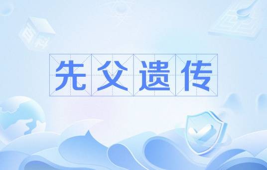 先父遗传
