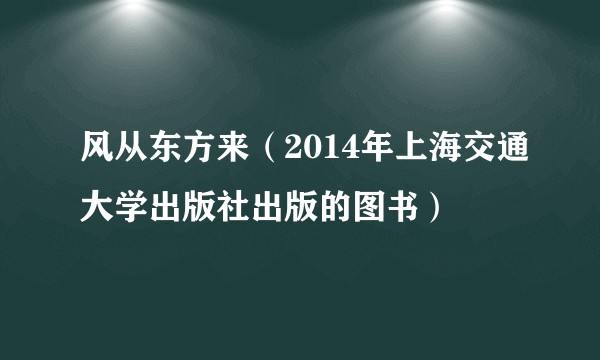 风从东方来（2014年上海交通大学出版社出版的图书）