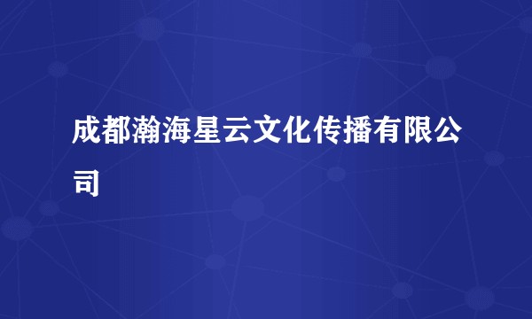 成都瀚海星云文化传播有限公司