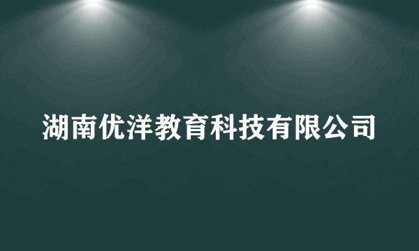 湖南优洋教育科技有限公司
