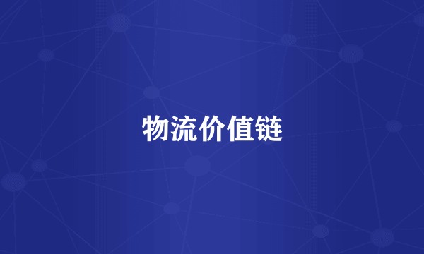 物流价值链