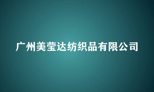 广州美莹达纺织品有限公司