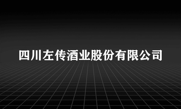 四川左传酒业股份有限公司