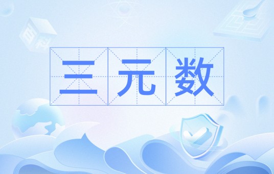 三元数