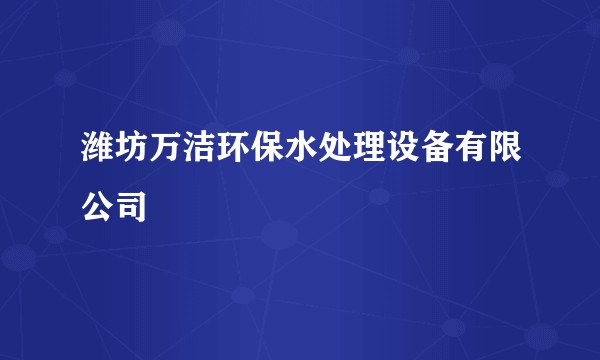 潍坊万洁环保水处理设备有限公司