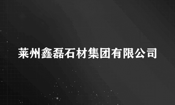 莱州鑫磊石材集团有限公司