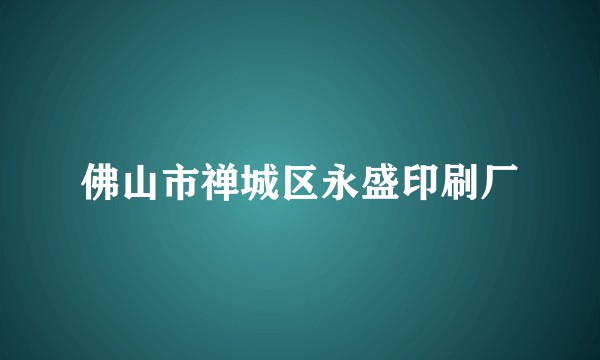 佛山市禅城区永盛印刷厂