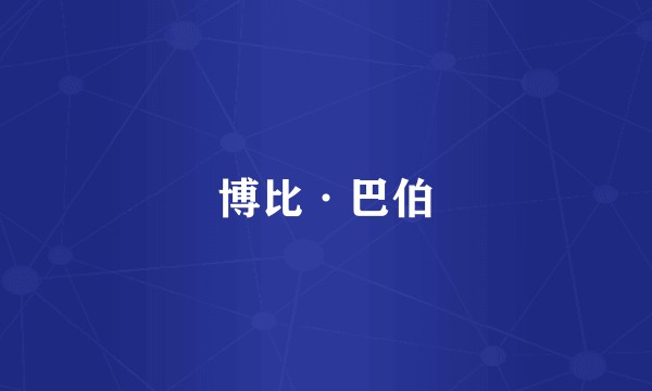 博比·巴伯