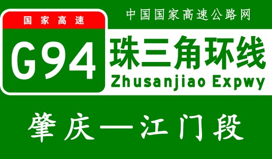 江门—肇庆高速公路