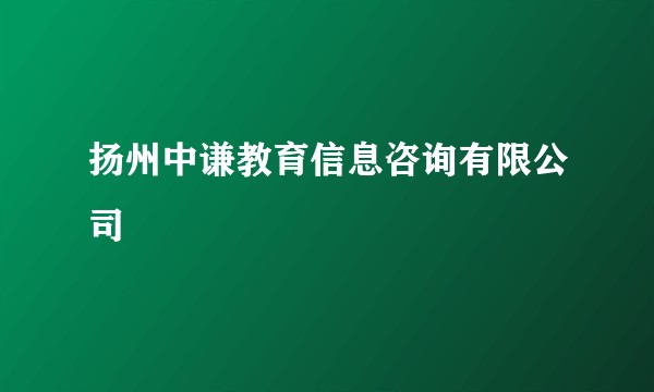 扬州中谦教育信息咨询有限公司